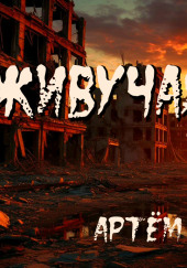 Живучая порода