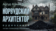 Норвудский архитектор