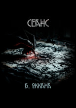 Сеанс