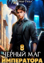 Черный Маг Императора 8