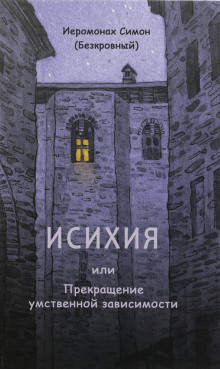Исихия