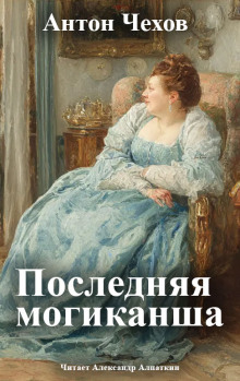 Последняя могиканша