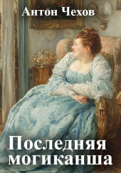 Последняя могиканша