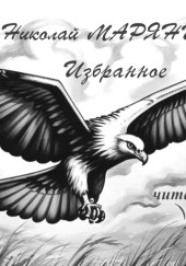 Полёт орла. Избранное