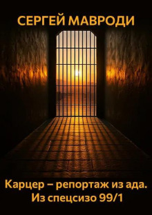 Карцер – репортаж из ада. Из спецсизо 99/1
