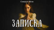 Записка