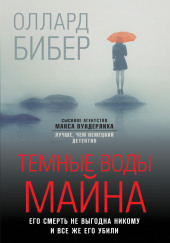 Тёмные воды Майна