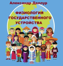 Физиология государственного устройства