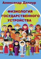 Физиология государственного устройства