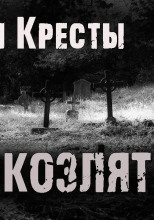Деревня Кресты. Семеро козлят