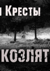 Деревня Кресты. Семеро козлят