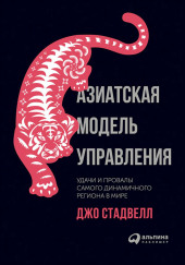 Азиатская модель управления: Удачи и провалы самого динамичного региона в мире