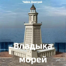 Владыка морей. Часть 1