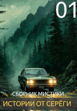 Истории от Серёги