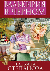 Валькирия в чёрном