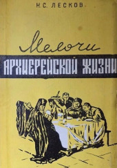 Мелочи архиерейской жизни