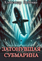 Затонувшая субмарина