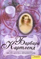 Мой ангел-хранитель
