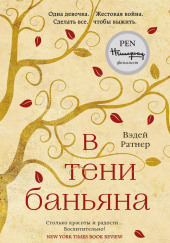 В тени баньяна