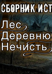 Истории про лес, деревню и нечисть
