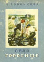 Село Городище
