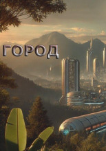 Город