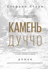 Камень Дуччо