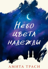 Небо цвета надежды