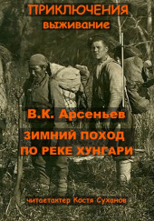 Зимний поход по реке Хунгари