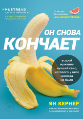 Он снова кончает. Устрой мужчине лучший секс, которого у него никогда не было