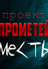 Месть