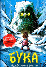 Бука 3: Нежданные гости