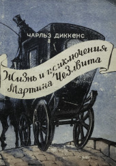 Мартин Чезлвит уезжает в Америку