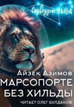 Я в Марсопорте без Хильды
