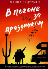 В погоне за праздником