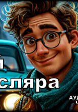 Гений из Гусляра