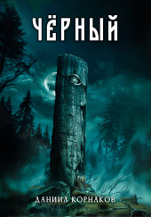 Чёрный
