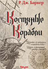 Костяные корабли