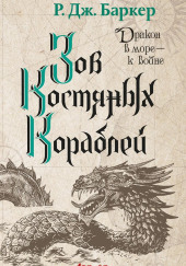 Зов костяных кораблей