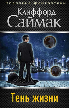 Тень жизни