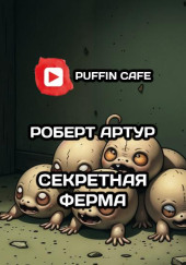 Секретная ферма