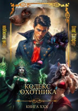 Кодекс Охотника 30