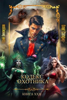 Кодекс Охотника 30