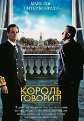Король говорит!
