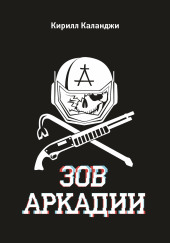 Зов Аркадии