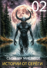 Истории от Серёги №2