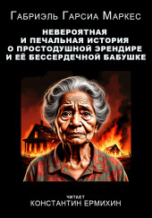 Невероятная и печальная история о простодушной Эрендире и её бессердечной бабушке