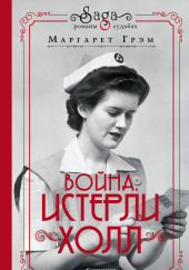 Война. Истерли Холл