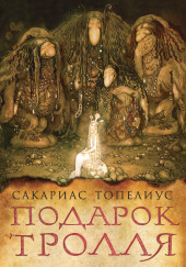 Тролли, домовые, феи и другие