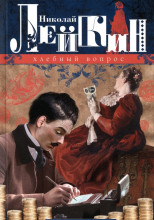 Хлебный вопрос